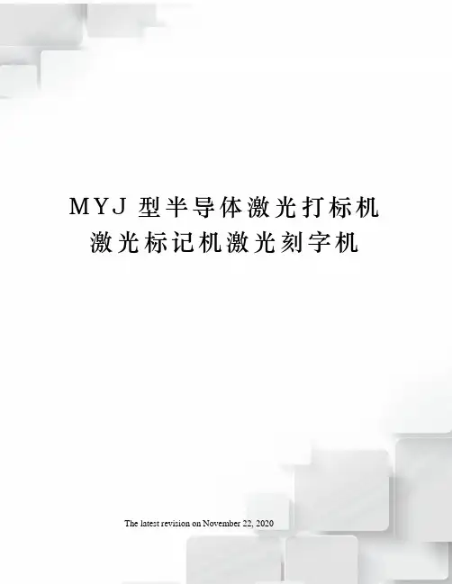 MYJ型半导体激光打标机激光标记机激光刻字机