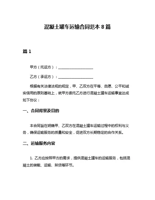 混凝土罐车运输合同范本8篇