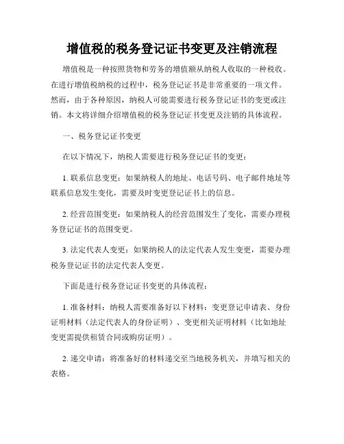 增值税的税务登记证书变更及注销流程
