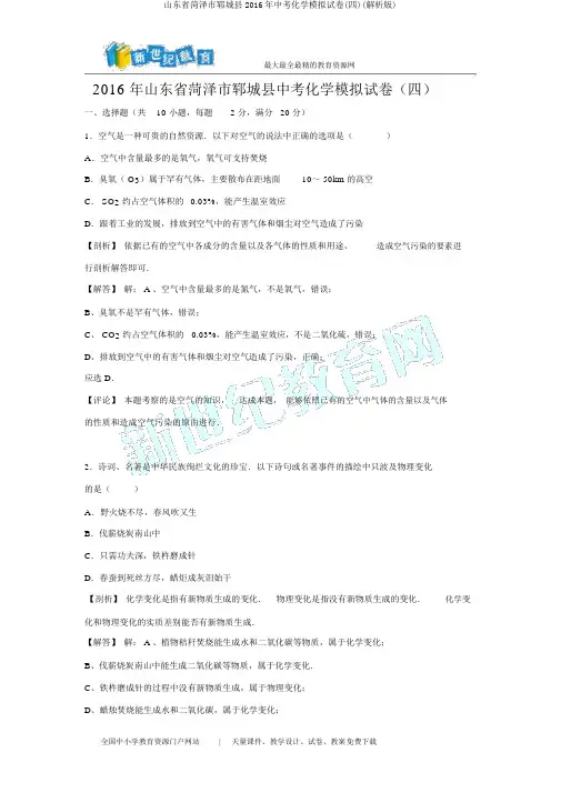 山东省菏泽市郓城县2016年中考化学模拟试卷(四)(解析版)