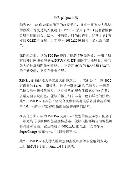 华为p20pro参数