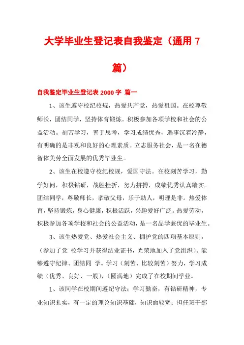 大学毕业生登记表自我鉴定(通用7篇)