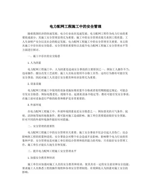 电力配网工程施工中的安全管理
