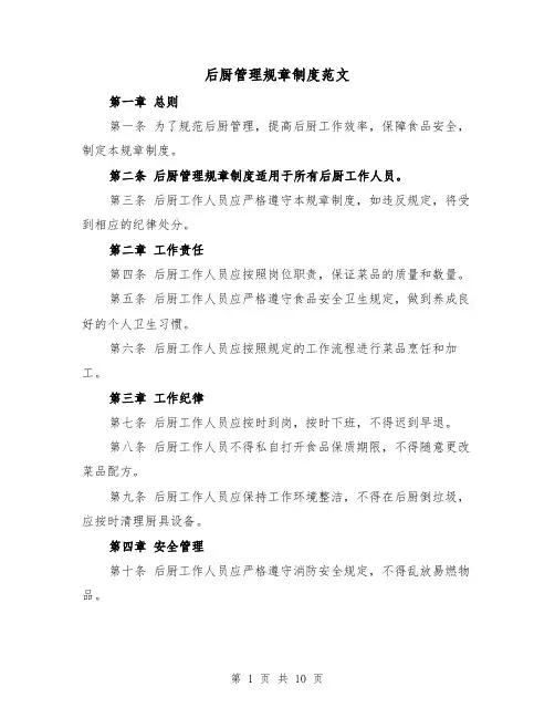 后厨管理规章制度范文(4篇)