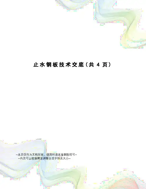 止水钢板技术交底