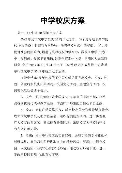 中学校庆方案