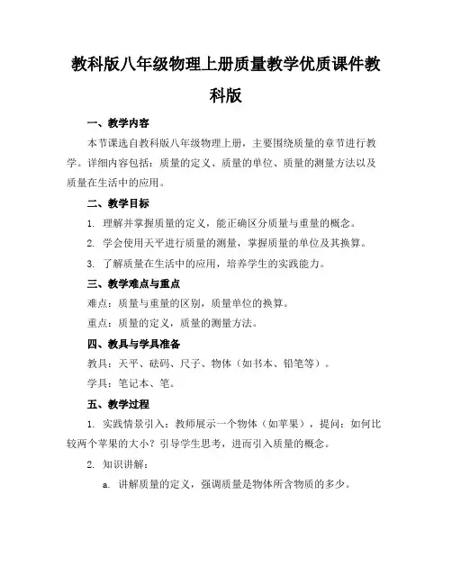 教科版八年级物理上册质量教学优质课件教科版