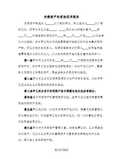 夫妻财产约定协议书范本（3篇）