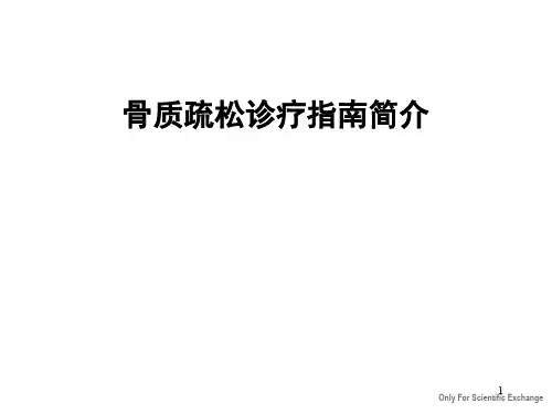 骨质疏松指南解读PPT课件