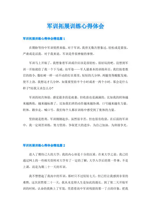 军训拓展训练心得体会