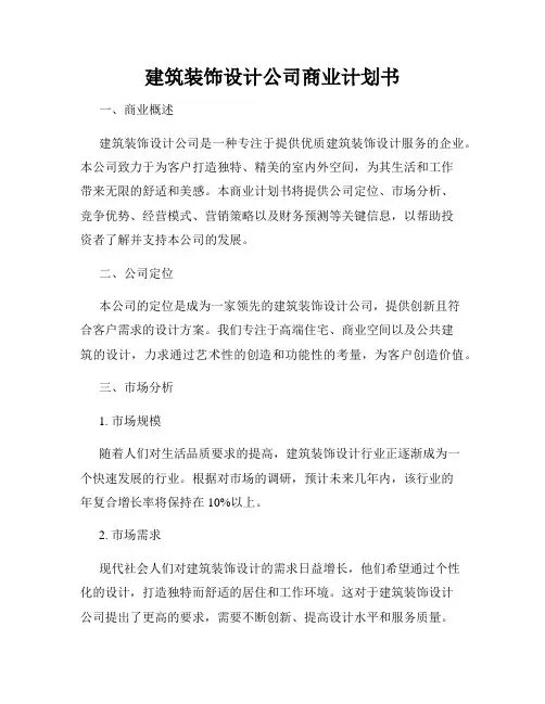 建筑装饰设计公司商业计划书