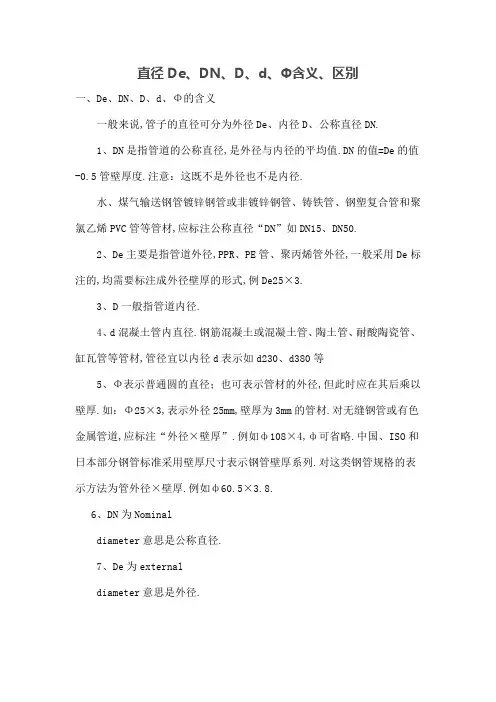 直径DeDNDdΦ含义区别
