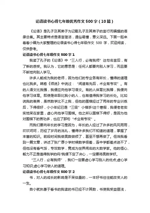 论语读书心得七年级优秀作文500字（10篇）