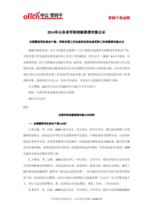 2014年山东省军转表彰推荐对象公示