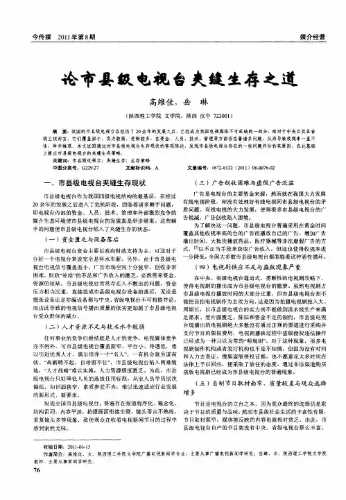 论市县级电视台夹缝生存之道