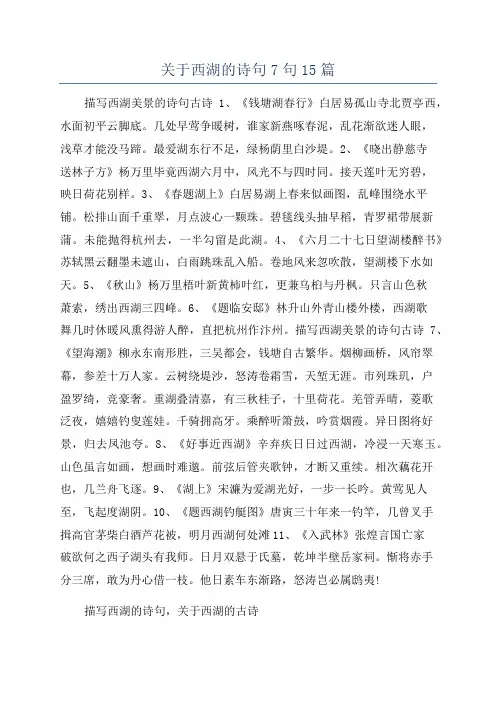 关于西湖的诗句7句15篇