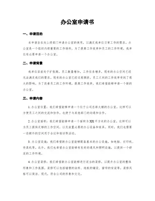 办公室申请书