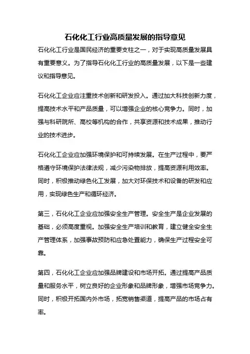 石化化工行业高质量发展的指导意见