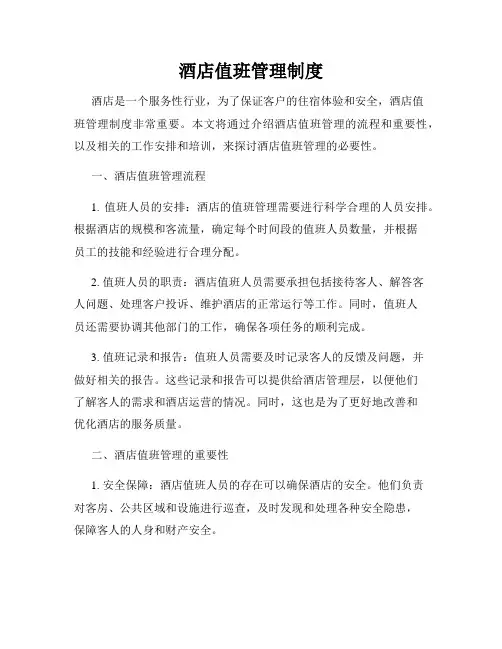 酒店值班管理制度