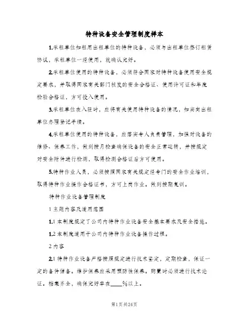 特种设备安全管理制度样本(六篇)