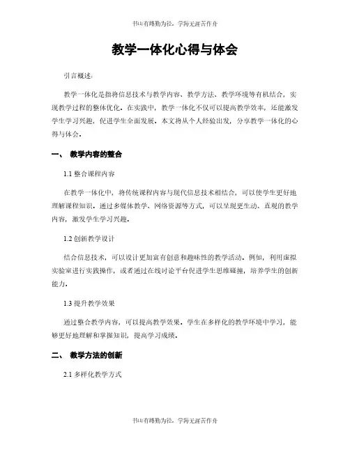 教学一体化心得与体会