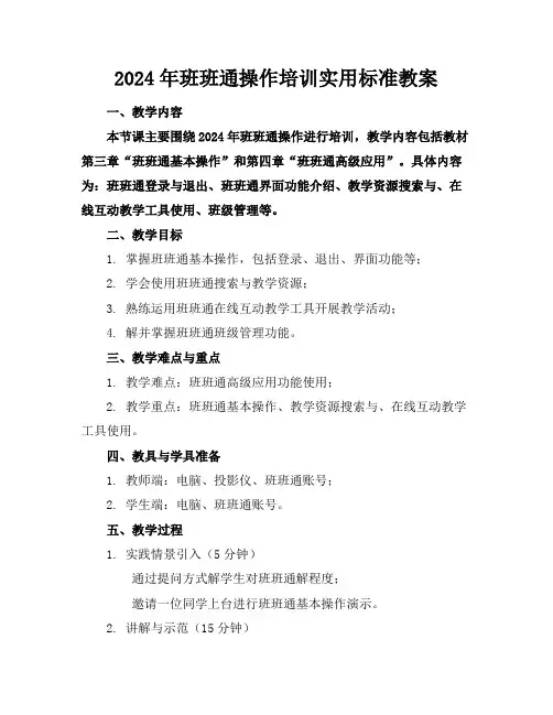 2024年班班通操作培训实用标准教案