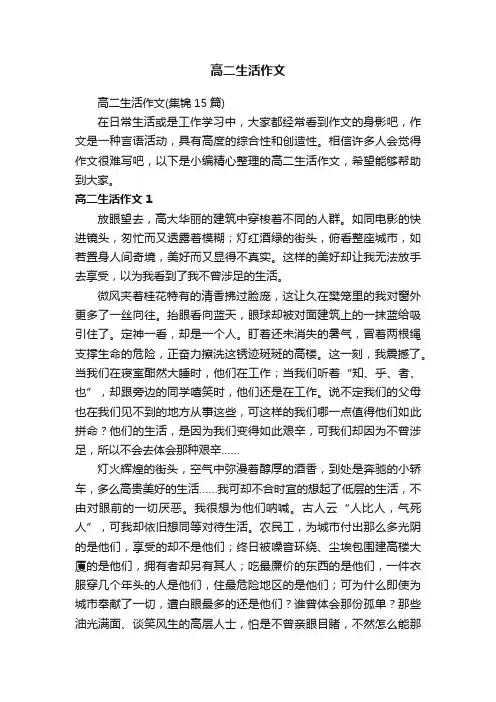 高二生活作文（集锦15篇）