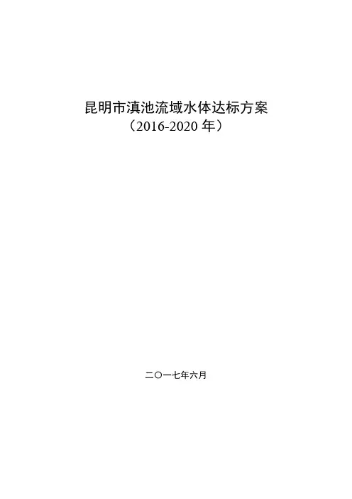 昆明市滇池流域水体达标方案(2016-2020年)