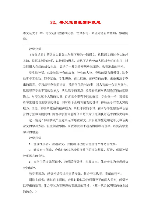 32、夸父追日教案和反思_教案教学设计