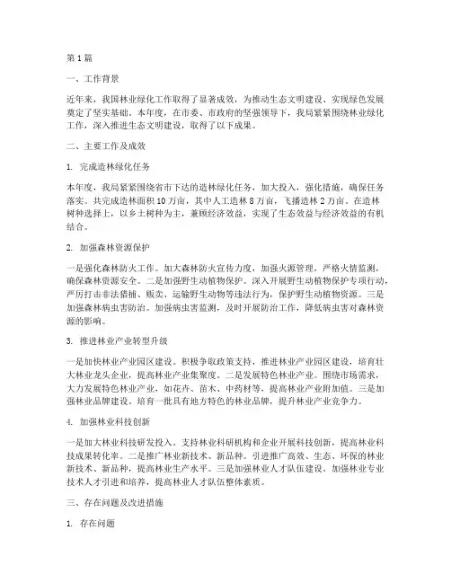 林业绿化工作年度总结(3篇)