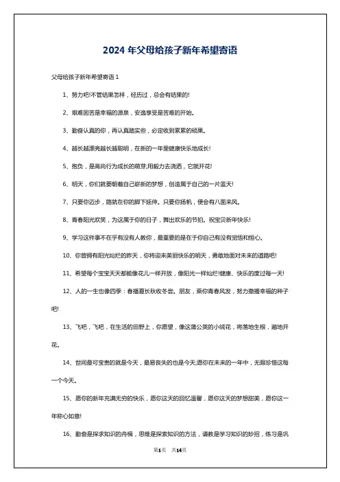 2024年父母给孩子新年希望寄语