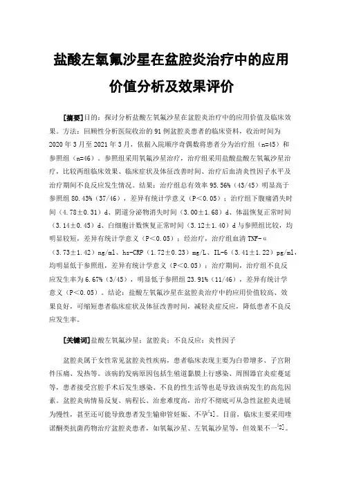 盐酸左氧氟沙星在盆腔炎治疗中的应用价值分析及效果评价
