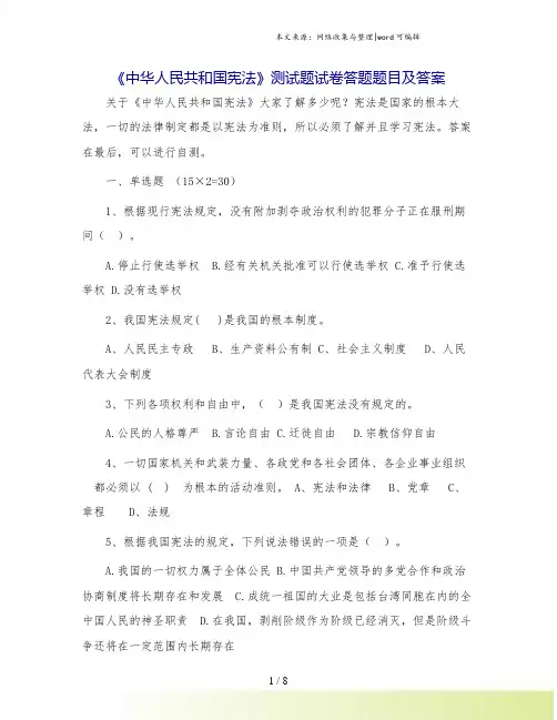 《中华人民共和国宪法》测试题试卷答题题目及答案.doc