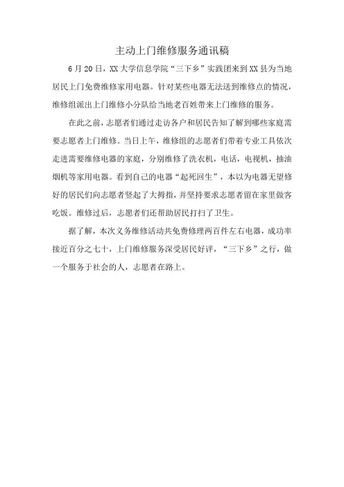 主动上门维修服务通讯稿