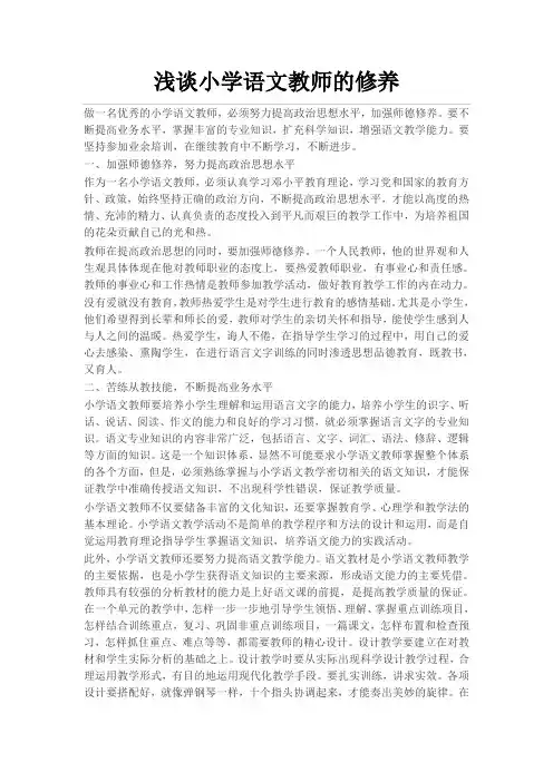 浅谈小学语文教师的修养