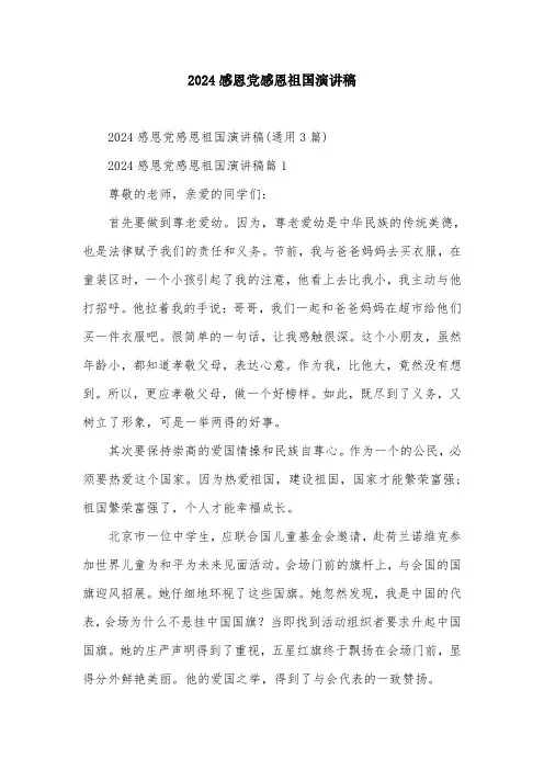 2024感恩党感恩祖国演讲稿