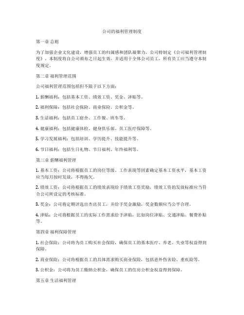 公司的福利管理制度