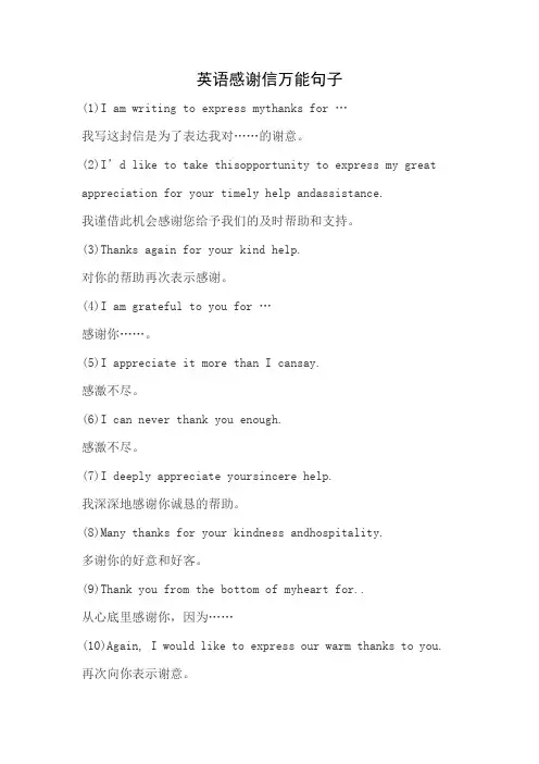 英语感谢信万能句子