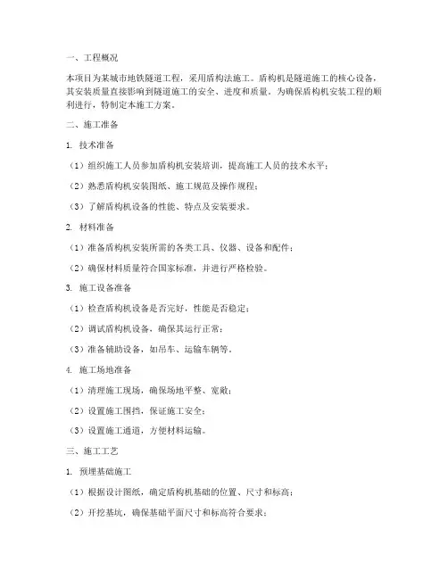 盾构机安装工程施工方案