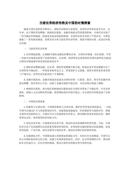 当前世界经济形势及中国的对策探索