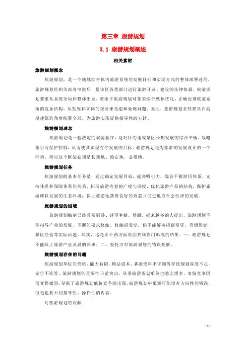 高中地理 第三章 旅游规划 3.1 旅游规划概述素材 湘教版选修3