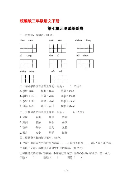 部编人教版三年级语文下册第七单元测试基础卷(含答案)