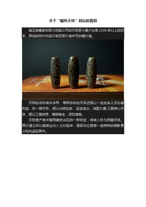 关于“藏传天珠”背后的真相