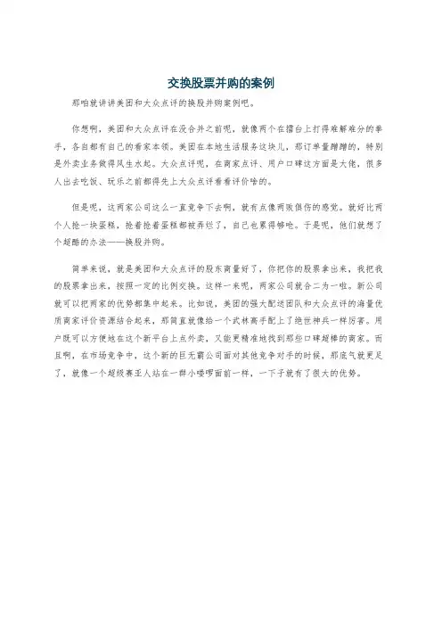 交换股票并购的案例