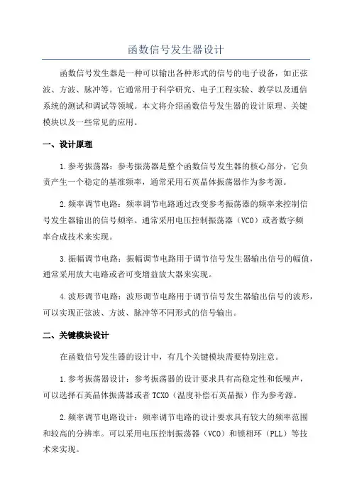 函数信号发生器设计