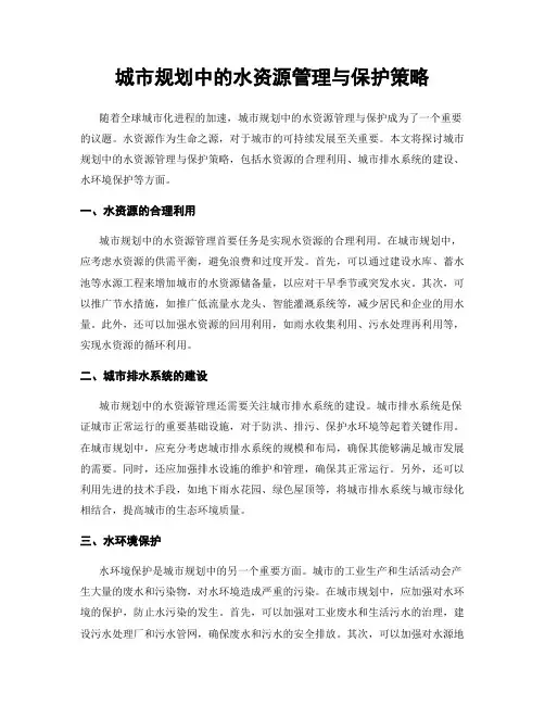 城市规划中的水资源管理与保护策略