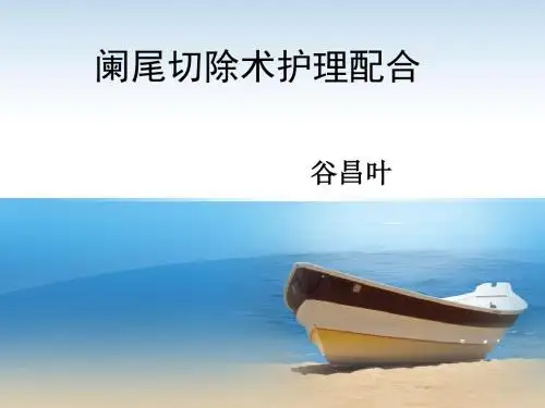 阑尾切除术护理配合谷PPT课件