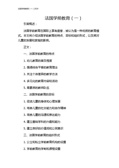 法国学前教育(一)2024