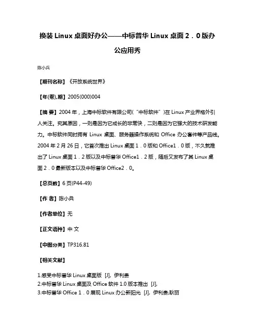 换装Linux桌面好办公——中标普华Linux桌面2．0版办公应用秀