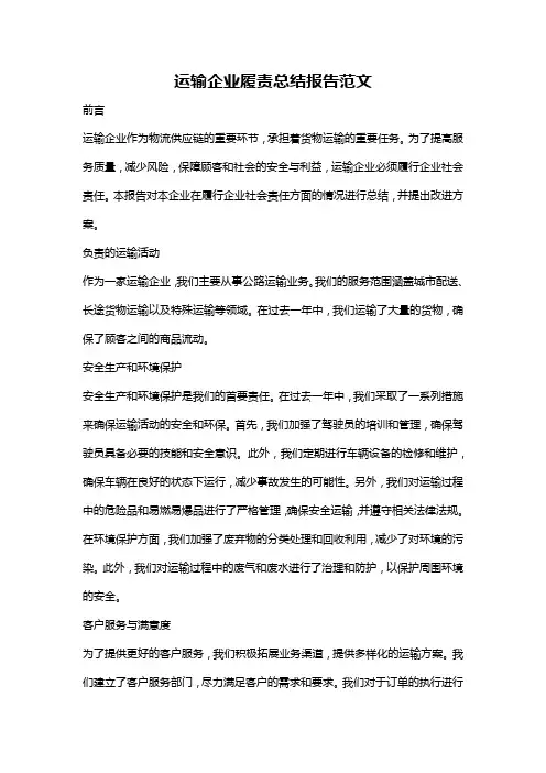运输企业履责总结报告范文